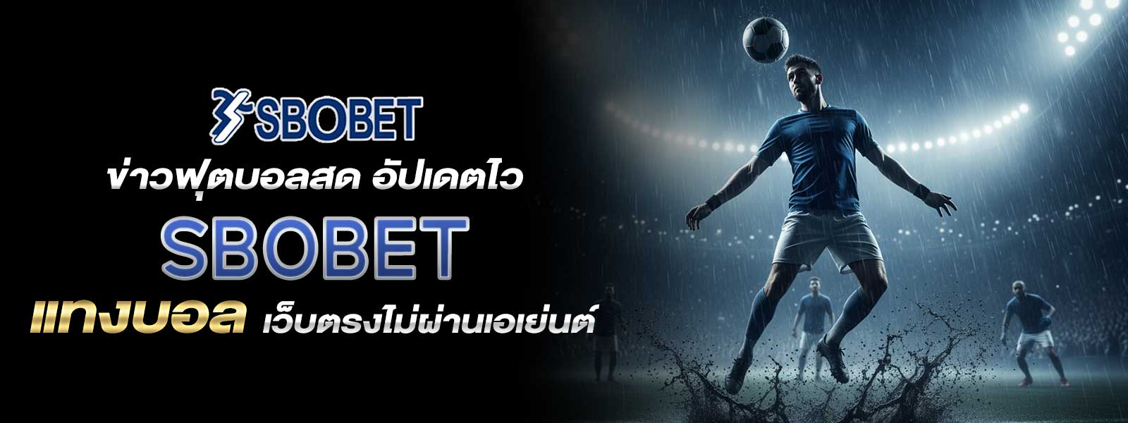 ข่าวฟุตบอลสด อัปเดตไว SBOBET แทงบอลเว็บตรงไม่ผ่านเอเย่นต์