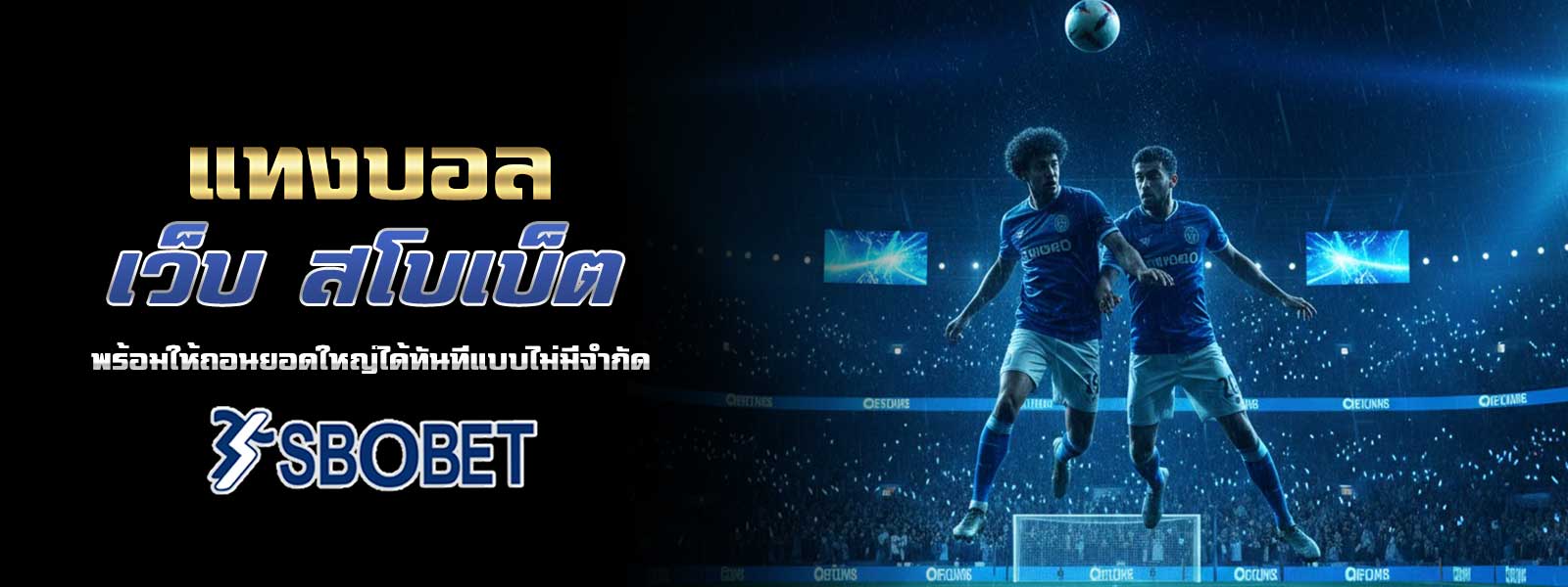 แทงบอล เว็บ สโบเบ็ต พร้อมให้ถอนยอดใหญ่ได้ทันทีแบบไม่มีจำกัด